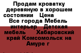 Продам кроватку деревяную в хорошем состоянии › Цена ­ 3 000 - Все города Мебель, интерьер » Детская мебель   . Хабаровский край,Комсомольск-на-Амуре г.